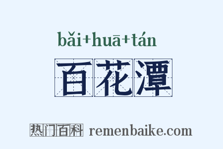 百花潭是什么意思的图片